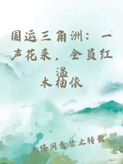 国运三角洲：一声花来，全员红温