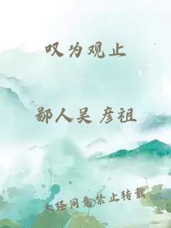 叹为观止