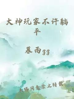 大神玩家不许躺平