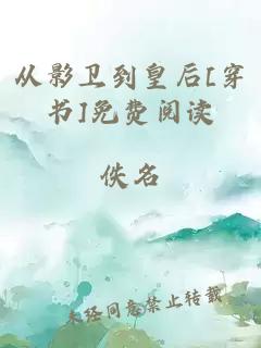 从影卫到皇后[穿书]免费阅读