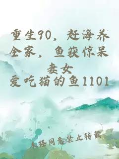 重生90,赶海养全家,鱼获惊呆妻女