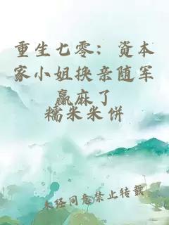 重生七零：资本家小姐换亲随军赢麻了