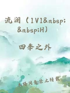 流澜（1V1&nbsp;&nbsp;H）