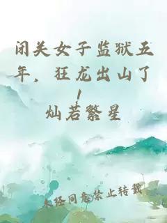闭关女子监狱五年，狂龙出山了！