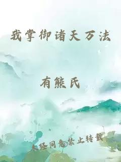 我掌御诸天万法