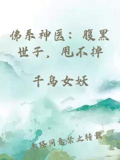 佛系神医：腹黑世子，甩不掉