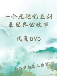 一个死肥宅在剑来世界的故事