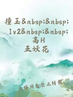 撞玉&nbsp;&nbsp; 1v2&nbsp;&nbsp; 高H