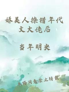 娇美人撩错年代文大佬后