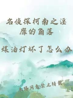 名侦探柯南之淫靡的角落
