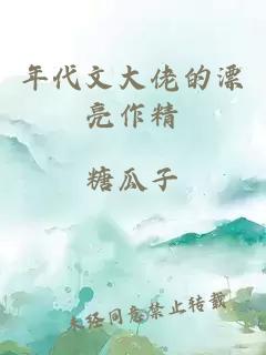 年代文大佬的漂亮作精