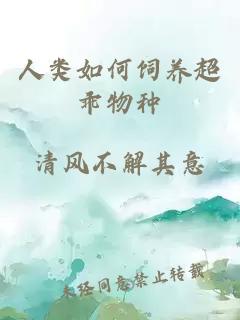 人类如何饲养超乖物种