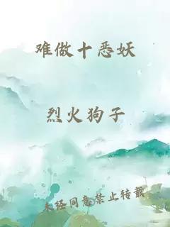 难做十恶妖