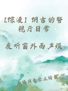 [综漫] 纲吉的警视厅日常