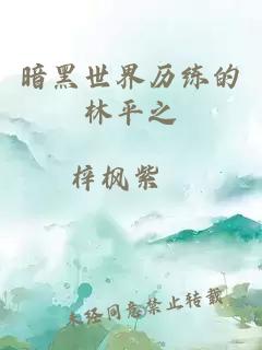 暗黑世界历练的林平之