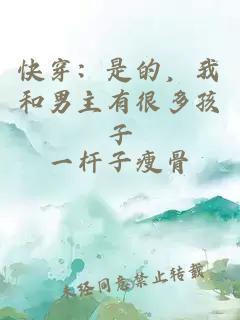 快穿：是的，我和男主有很多孩子