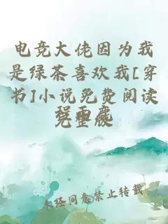 电竞大佬因为我是绿茶喜欢我[穿书]小说免费阅读完整版
