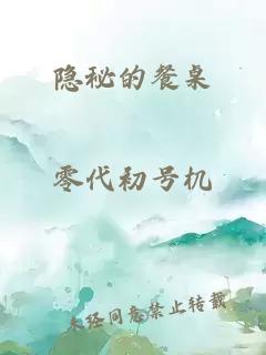 隐秘的餐桌