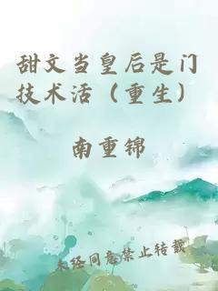 甜文当皇后是门技术活（重生）