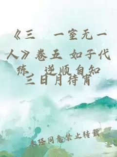 《三〇一室无一人》卷五 如子代练,逆顺自知
