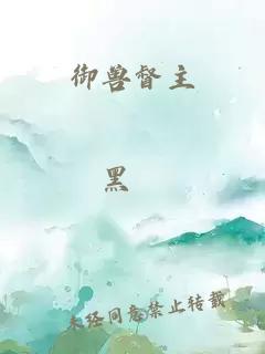 御兽督主