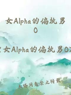 女Alpha的偏执男O