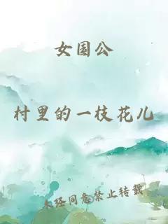 女国公
