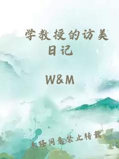 狌学教授的访美日记