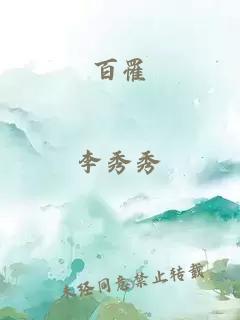 百罹