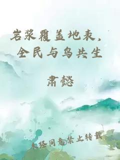 岩浆覆盖地表，全民与鸟共生
