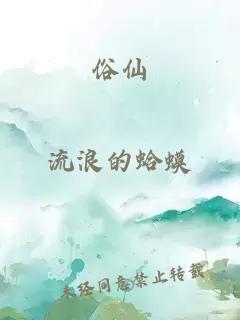 俗仙