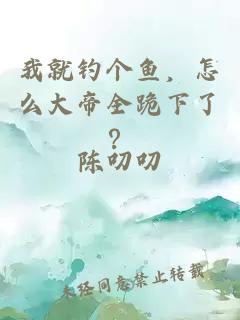 我就钓个鱼，怎么大帝全跪下了？