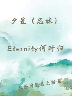 夕昱（兄妹）