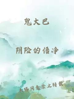 鬼大巴