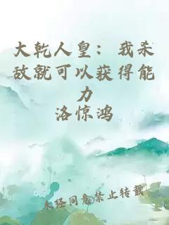 大乾人皇：我杀敌就可以获得能力