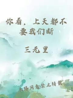 你看，上天都不要我们断