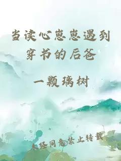 当读心崽崽遇到穿书的后爸