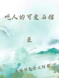 吃人的可爱石榴