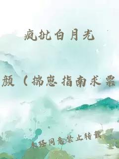 疯批白月光