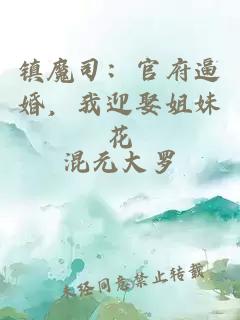 镇魔司：官府逼婚，我迎娶姐妹花