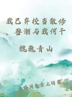 我已弃校当散修，兽潮与我何干
