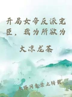 开局女帝反派宠臣，我为所欲为