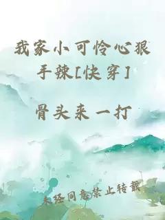 我家小可怜心狠手辣[快穿]