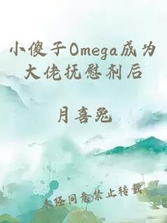 小傻子Omega成为大佬抚慰剂后
