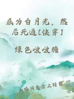 成为白月光，然后死遁[快穿]