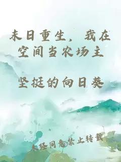 末日重生,我在空间当农场主