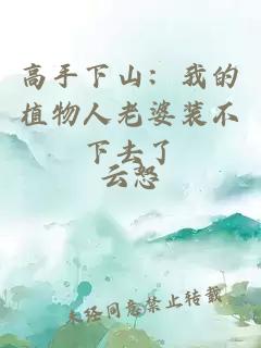 高手下山：我的植物人老婆装不下去了