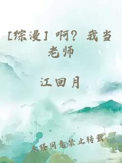 [综漫] 啊？我当老师