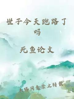 世子今天跑路了吗