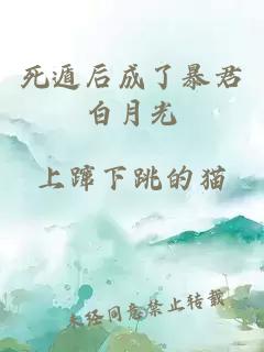 死遁后成了暴君白月光